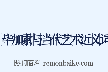 毕加索与当代艺术近义词是什么意思的图片